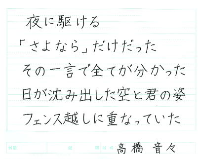 【第72回全国書道コンクール】書き方・ペン字優秀大賞優秀作品　中学1年　高橋　音々