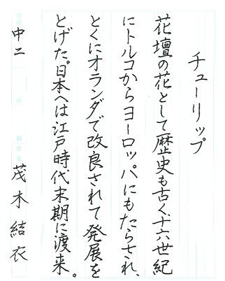 【第72回全国書道コンクール】書き方・ペン字優秀大賞優秀作品　中学2年　茂木　結衣