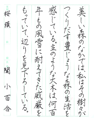 【第72回全国書道コンクール】書き方・ペン字優秀大賞優秀作品　中学3年　関　小百合