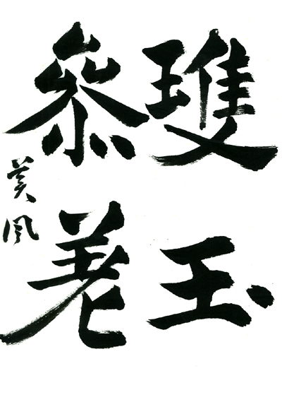 【第72回全国書道コンクール】毛筆優秀大賞優秀作品 一般部漢字 鶴岡 美風