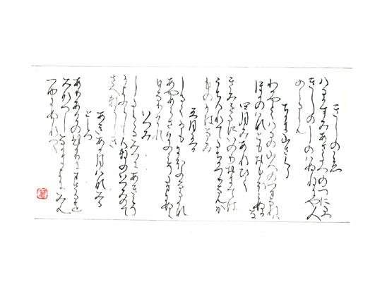 東京都知事賞【第72回全国書道コンクール】毛筆最優秀大賞優秀作品　一般部かな　吉本　智子