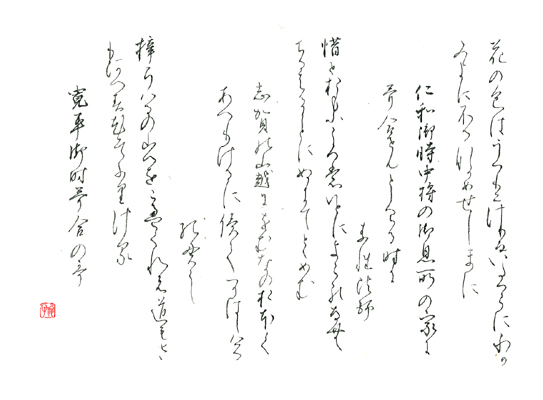 【第72回全国書道コンクール】毛筆優秀賞第1席優秀作品　一般部かな　斎藤　俊子