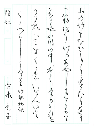 【第72回全国書道コンクール】書き方・ペン字最優秀大賞優秀作品　一般部　古瀬　素子