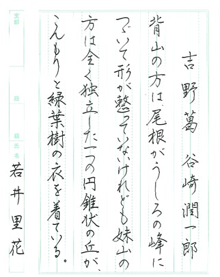 【第72回全国書道コンクール】書き方・ペン字優秀賞第3席優秀作品　一般部　若井　里花