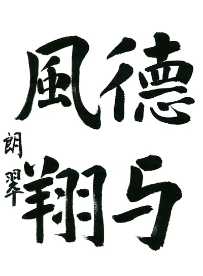 【第72回全国書道コンクール】師範毛筆ペン字特別賞優秀作品　漢字　飯田　朗翠