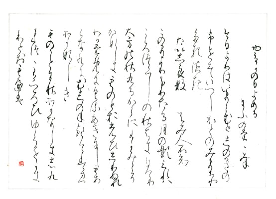 【第72回全国書道コンクール】師範毛筆ペン字特別賞優秀作品　かな　赤羽根知子