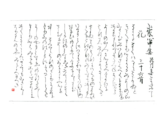 【第72回全国書道コンクール】師範毛筆ペン字特別賞優秀作品　かな　坂東　静子