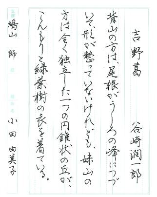 【第72回全国書道コンクール】師範毛筆ペン字特別賞優秀作品　ペン字　小田由美子