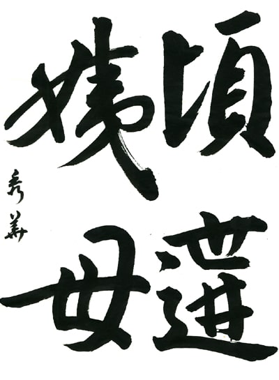 【第72回全国書道コンクール】総務毛筆代表賞優秀作品　総務部漢字　笹川　秀華