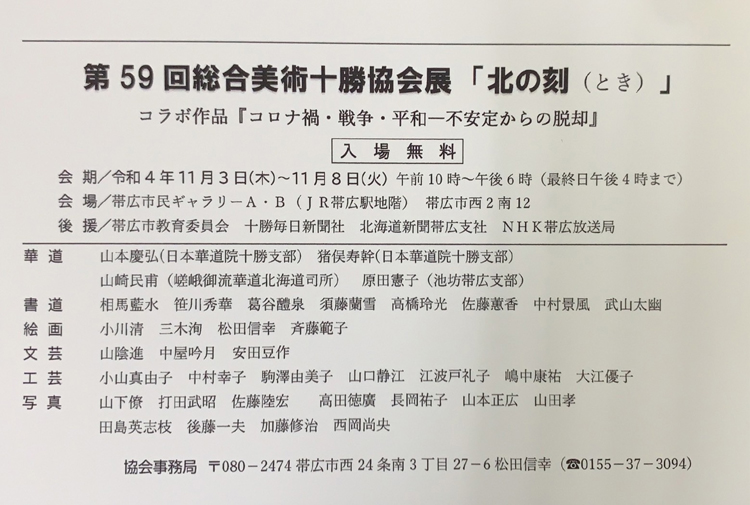 第59回総合美術十勝協会展「北の刻」令和4年須藤欄雪・高橋玲光・笹川秀華帯広市民ギャラリー書道