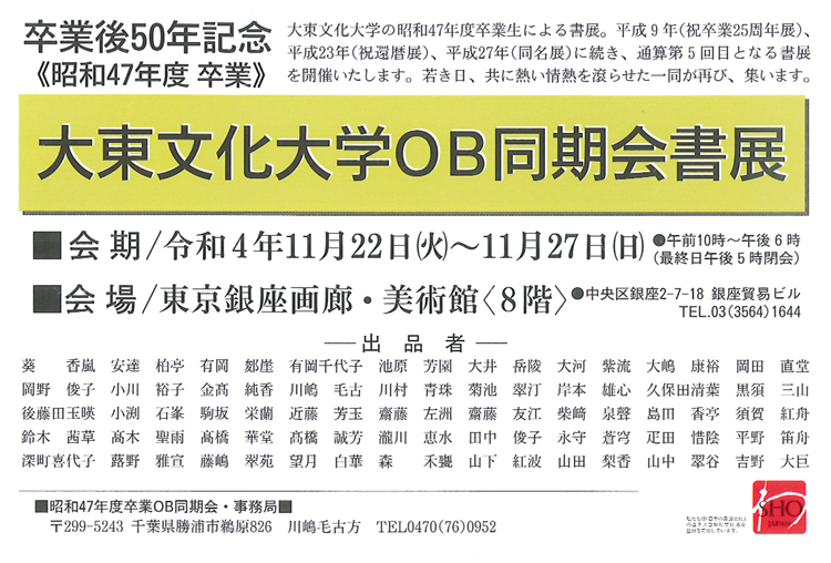 大東文化大学OB同期会書展吉野大巨昭和47年度卒業東京銀座画廊・美術館令和4年2022