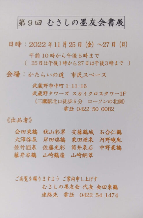 2022年会田東鶴第9回むさしの墨友会書展武蔵野市立かたらいの道