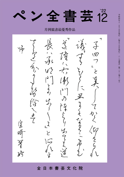 全書芸2022年12月号