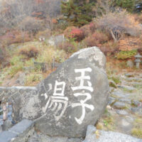 旅先で出会った書⑤～福島県～高湯温泉「玉子湯」孟法師碑風顔法