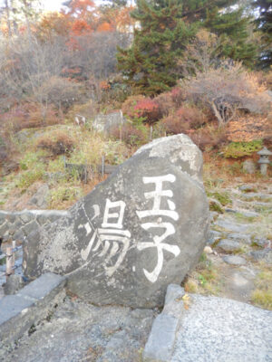 旅先で出会った書⑤～福島県～高湯温泉「玉子湯」孟法師碑風顔法