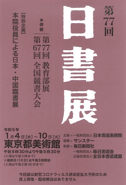 第77回日書展東京都美術館日本書道美術院サンスター毎日新聞社毎日書道会全日本書道連盟