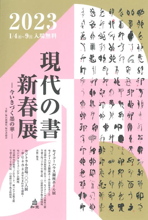 原田弘琴2023現代の書新春展セイコーハウス銀座ホール展和光ホールセントラル会場100人展