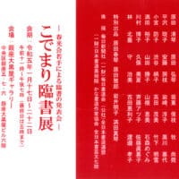 第60回記念春光会書作品展原田弘琴鳩居堂画廊こでまり臨書展銀座大黒屋ギャラリー