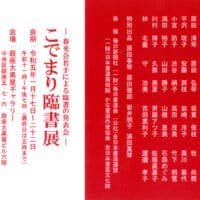 第60回記念春光会書作品展原田弘琴鳩居堂画廊こでまり臨書展銀座大黒屋ギャラリー