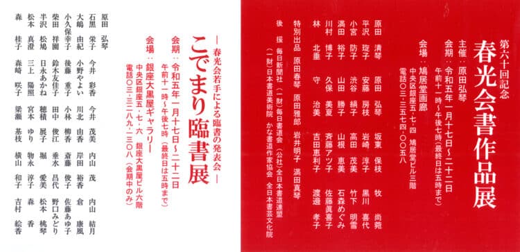 第60回記念春光会書作品展原田弘琴鳩居堂画廊こでまり臨書展銀座大黒屋ギャラリー