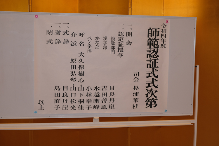 令和4年度 師範合格者・師範認証式典開催文化の日全日本書芸文化院東京マリオットホテル