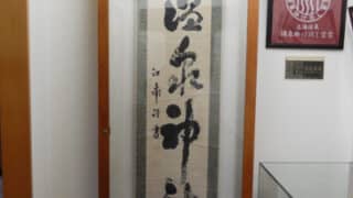 旅先で出会った書⑥～福島県～ | 全日本書芸文化院