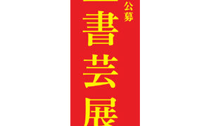 9冊セット【全書芸】教書〜 「第51回全書芸展特集」も！〜 2022年【公募】第51回全書芸展受賞者一覧 | 全日本書芸文化院