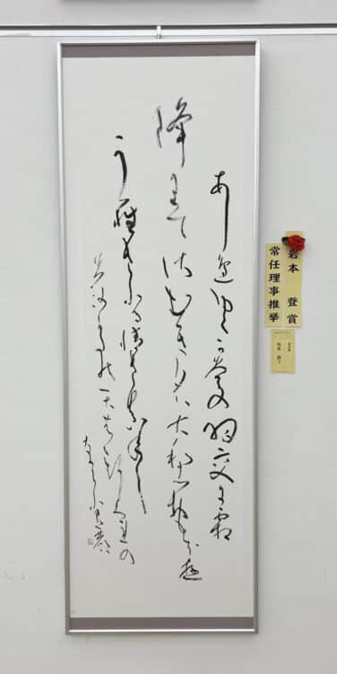 岩本登賞かな坂東静子東京都第51回公募全書芸展文化庁・東京都後援全日本書芸文化院国立新美術館