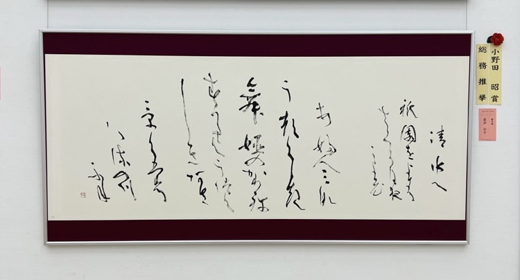 小野田昭賞かな直井みさ栃木県第51回公募全書芸展文化庁・東京都後援全日本書芸文化院国立新美術館