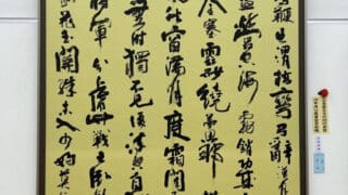 9冊セット【全書芸】教書〜 「第51回全書芸展特集」も！〜 2022work-shimaguchi-320x180.jpg