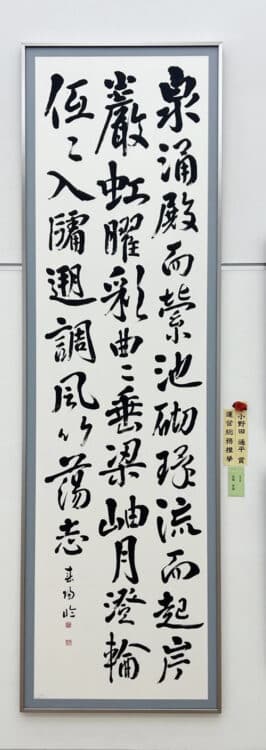 小野田通平賞漢字高橋春陽東京都第51回公募全書芸展文化庁・東京都後援全日本書芸文化院国立新美術館