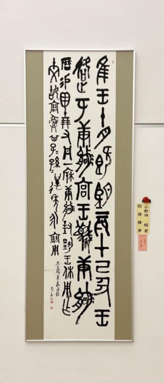 小野田昭賞漢字上田尤華神奈川県第51回公募全書芸展文化庁・東京都後援全日本書芸文化院国立新美術館