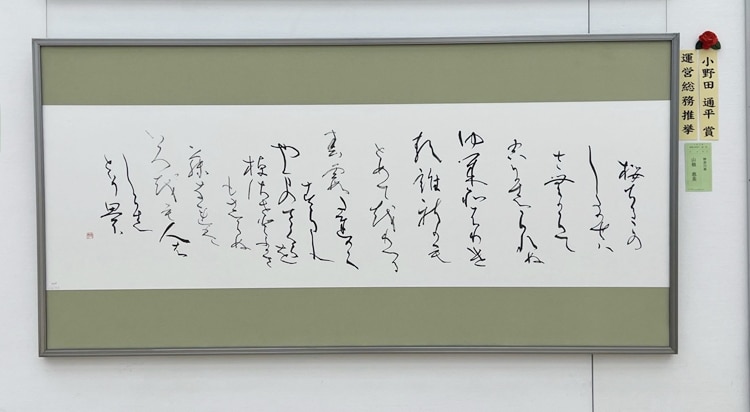 小野田通平賞かな山根恵美神奈川県第51回公募全書芸展文化庁・東京都後援全日本書芸文化院国立新美術館