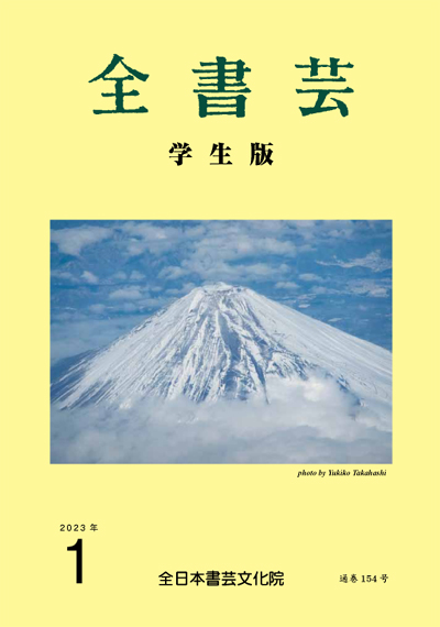 全書芸2023年1月号