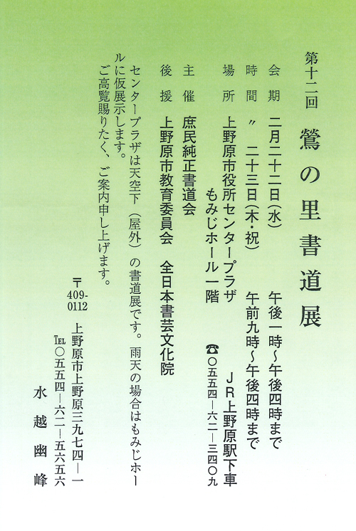 第12回鶯の里書道展上野原市役所センタープラザ上野原市教育委員会全日本書芸文化院水越幽峰庶民純正書道会