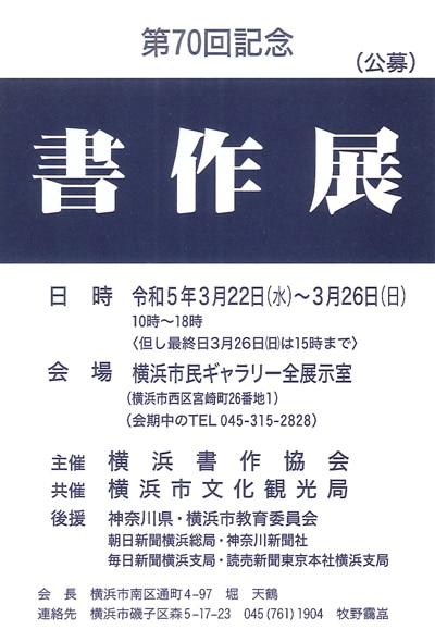 第70回記念書作展令和5年横浜市民ギャラリー横浜書作協会神奈川県新聞社堀天鶴金子閣亭竹下明雪