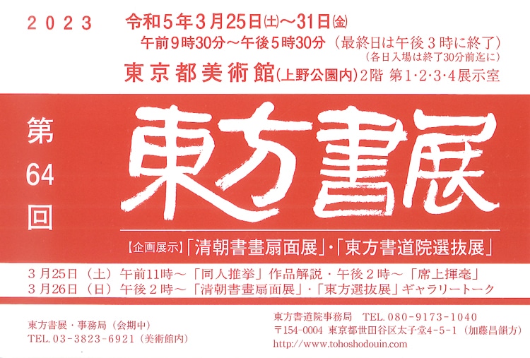 第64回東方書展東京都美術館令和5年楢崎華祥小林幸子杉浦華桂