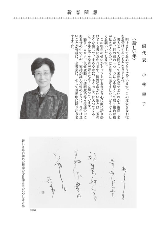 2023年1月全書芸全日本書芸文化院副代表小林幸子新春随想