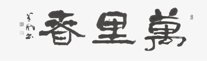 2023年1月全書芸全日本書芸文化院代表吉田菁風新春随想
