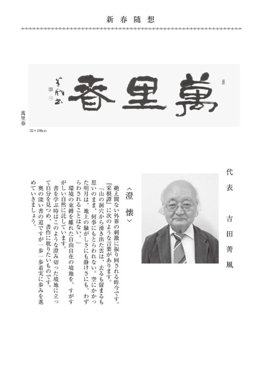 2023年1月全書芸全日本書芸文化院代表吉田菁風新春随想
