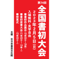 第74回全国書初大会　全日本書芸文化院