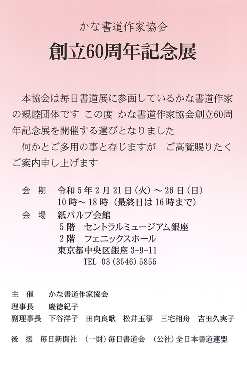 かな書道作家妖怪創立60周年記念展セントラルミュージアム銀座フェニックスホール紙パルプ会館毎日新聞社毎日書道会全日本書道連盟令和5年2023