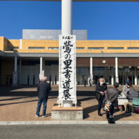 第12回鶯の里書道展2023令和5年2月山梨上野原市役所センタープラザもみじホール庶民純正書道会上野原市教育委員会・全日本書芸文化院水越幽峰　小番彩峰　堀内詔子　柳杏秋　江坂溪鶴　田宝瑞峰　八嶋紅霞　風巻鐘峰　田口窓峰　磯部季峰　小山紅春　高橋春陽　飯田朗翠　関口珠恵　島崎秀葉　円舘稀峰　大戸美芳　上嶋幸陽　石井三峰　鷹取仁陽　大村竹峰　山口記子　富田泰峰　井上詠峰　小澤悦峰