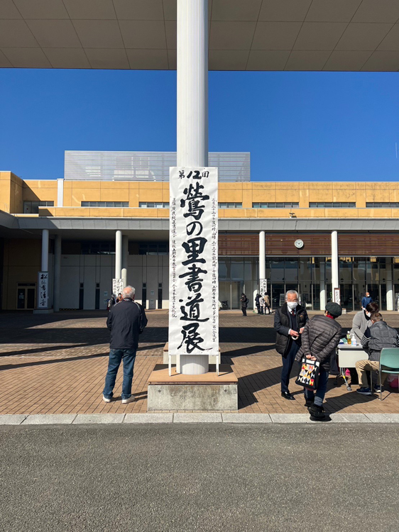 第12回鶯の里書道展2023令和5年2月山梨上野原市役所センタープラザもみじホール庶民純正書道会上野原市教育委員会・全日本書芸文化院水越幽峰　小番彩峰　堀内詔子　柳杏秋　江坂溪鶴　田宝瑞峰　八嶋紅霞　風巻鐘峰　田口窓峰　磯部季峰　小山紅春　高橋春陽　飯田朗翠　関口珠恵　島崎秀葉　円舘稀峰　大戸美芳　上嶋幸陽　石井三峰　鷹取仁陽　大村竹峰　山口記子　富田泰峰　井上詠峰　小澤悦峰