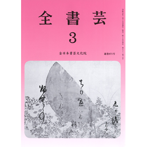 書道雑誌　[全書芸］No.537〜No.581全44冊(1995年5月〜1998 日本最大の 書道雑誌 [全書芸］No.537〜No.581全44冊(1995年5月
