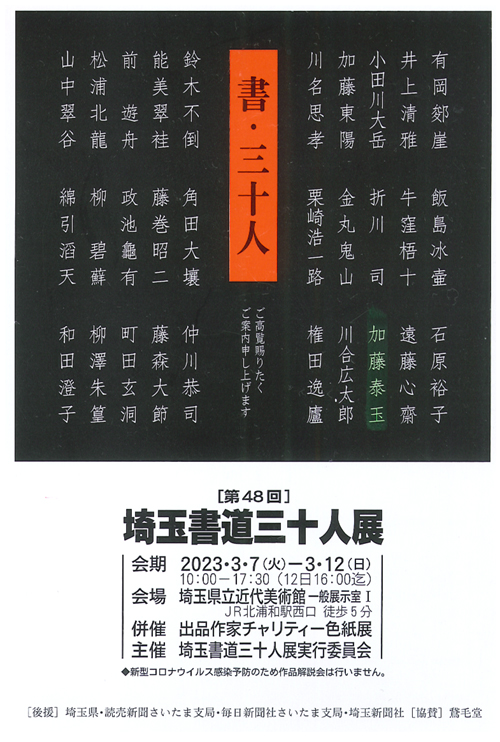 加藤泰玉第48回埼玉書道三十人展埼玉県立近代美術館