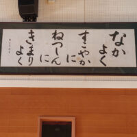 十勝・帯広　翠邦浴 vol.11「帯広市立緑丘小学校校訓」蒼庭子書院（北海道帯広市）千葉豊翠