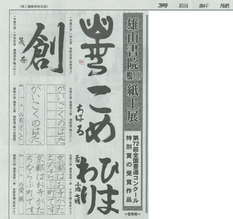 千葉房日新聞2023年2月14日鴨川市書道教室習字教室雄山書院第72回全国書道コンクール紙上展