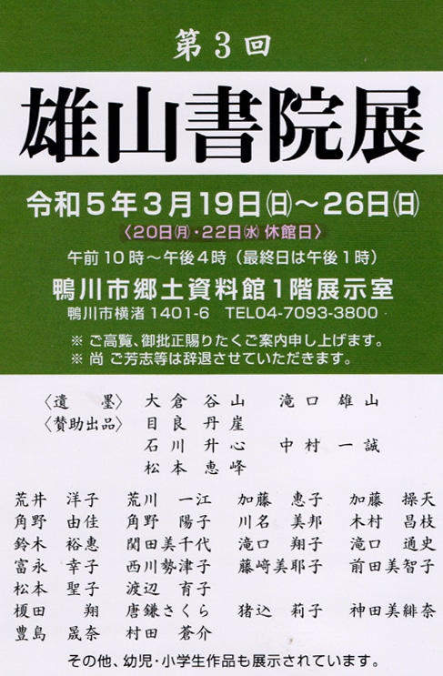 第3回雄山書院展千葉県鴨川市郷土資料館滝口蘭邦大倉谷山滝口雄山目良丹崖石川升心中村一誠