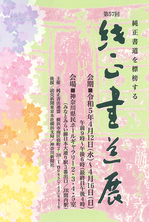 堀天鶴第57回純正書道展2023年令和5年神奈川県民ホールギャラリーみなとみらい日本大通り駅関内駅純正書法連盟横浜市読売新聞神奈川新聞社